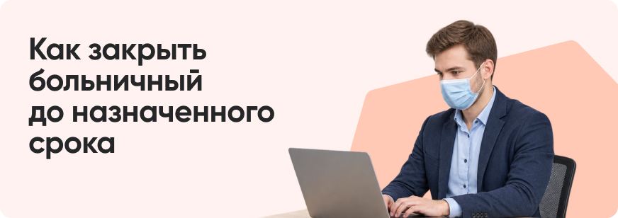 Можно ли закрыть больничный раньше срока
