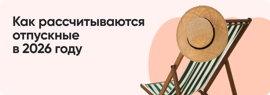 Как рассчитать отпускные