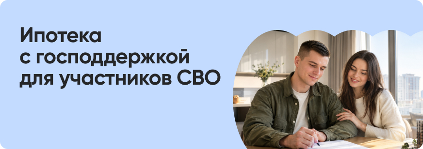 Льготная ипотека для участников СВО