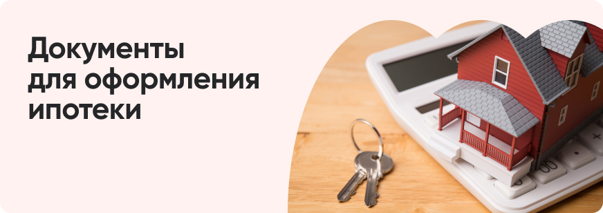 Какие документы нужны для ипотеки