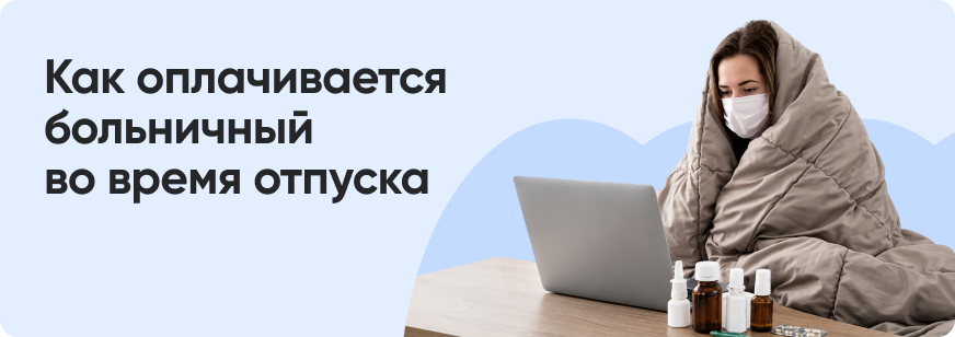 Больничный во время отпуска: как оформить
