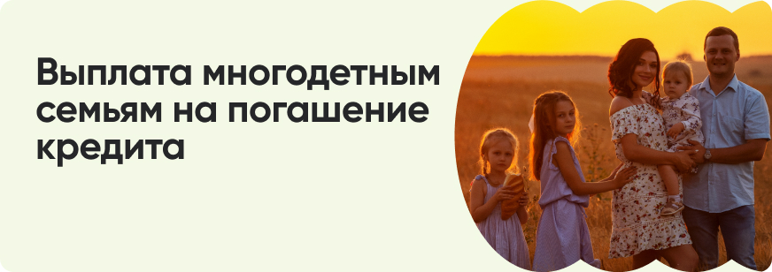 Помощь многодетным семьям в погашении ипотеки: как получить 450 тысяч рублей