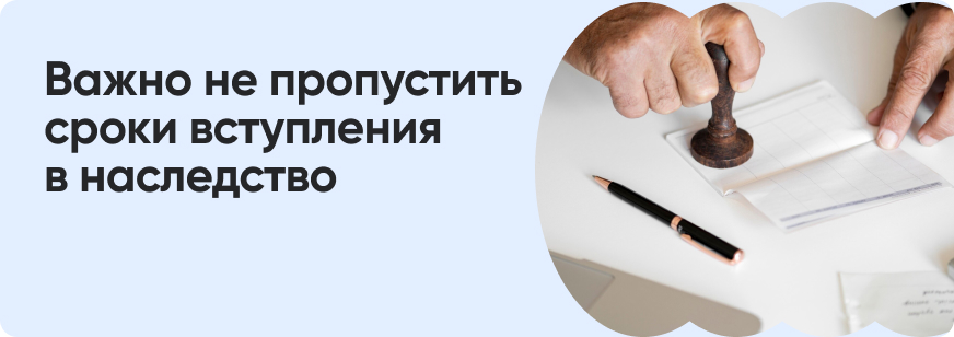 Как вступить в наследство