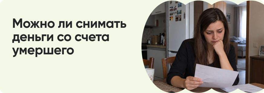 Как получить деньги со счета умершего родственника