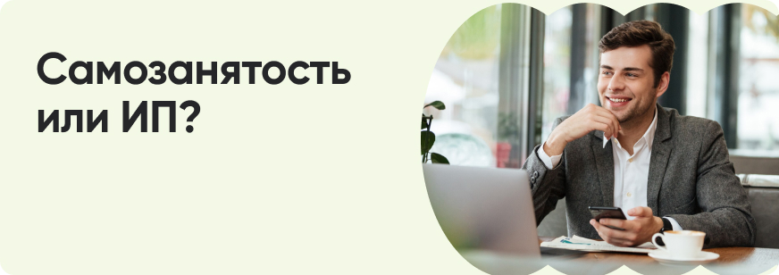 Самозанятость или ИП: в чем разница и что выгоднее в 2025 году