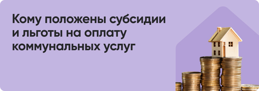 Субсидии и льготы на оплату ЖКУ