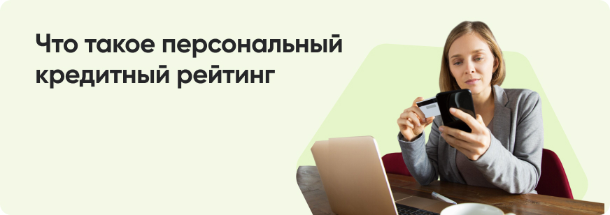 Как проверить кредитную историю