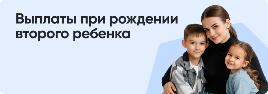 Все выплаты и пособия на второго ребенка в 2026 году