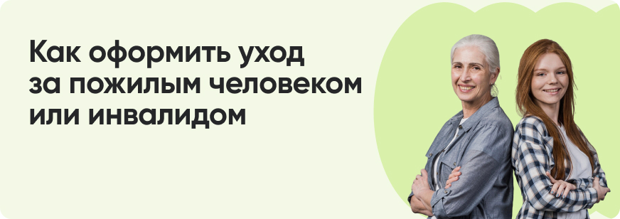 Уход за пожилыми людьми и инвалидами: как оформить и получить стаж