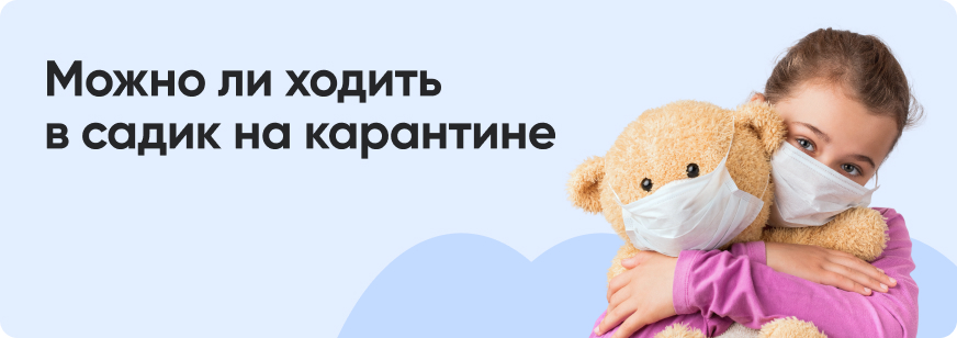 Карантин в детском саду