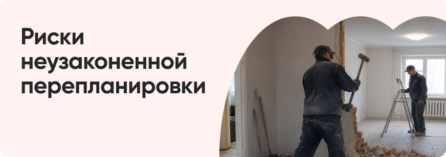 Чем опасна покупка квартиры с неузаконенной перепланировкой