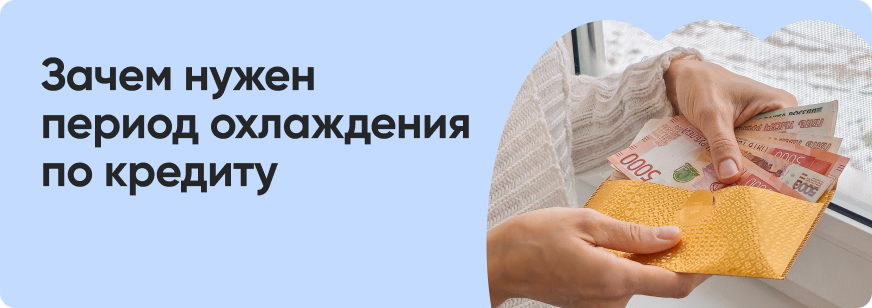 Период охлаждения по кредитам: что такое и как работает