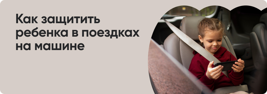 Правила перевозки детей в автомобиле