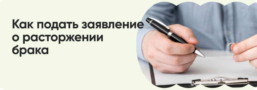 Как подать на развод