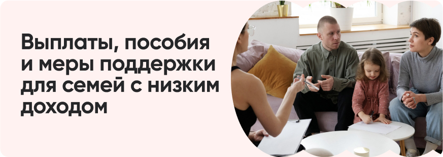 Как получить статус малоимущей семьи: пошаговая инструкция