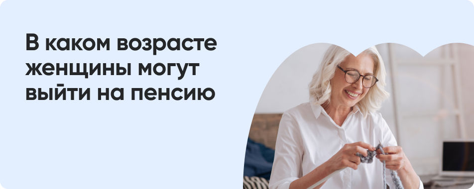 Выход на пенсию женщин по годам