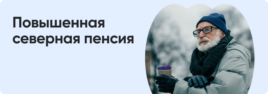 Северная пенсия: кому положена