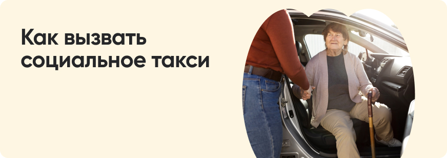 Социальное такси: кто и как может заказать