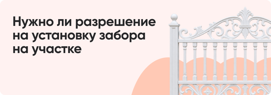 Как установить забор между участками соседей и не нарушить закон