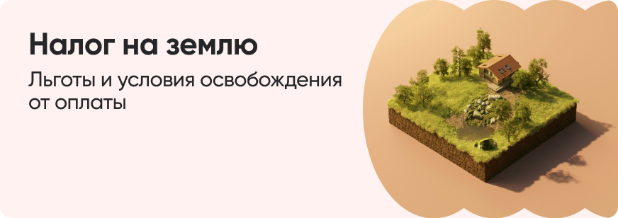 Земельный налог: ставка и как рассчитать