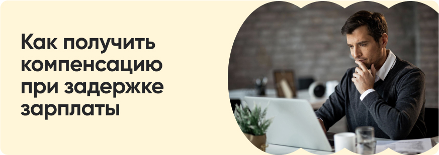 Компенсация за задержку заработной платы