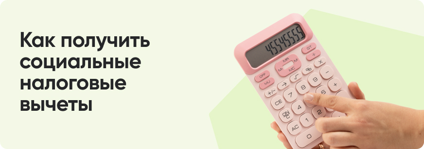 Социальные налоговые вычеты: какие бывают и как оформить