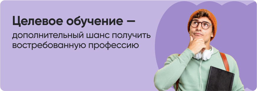 Целевое обучение: что это такое и как получить в 2024 году