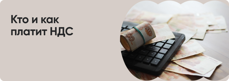 НДС: простое объяснение сложного налога