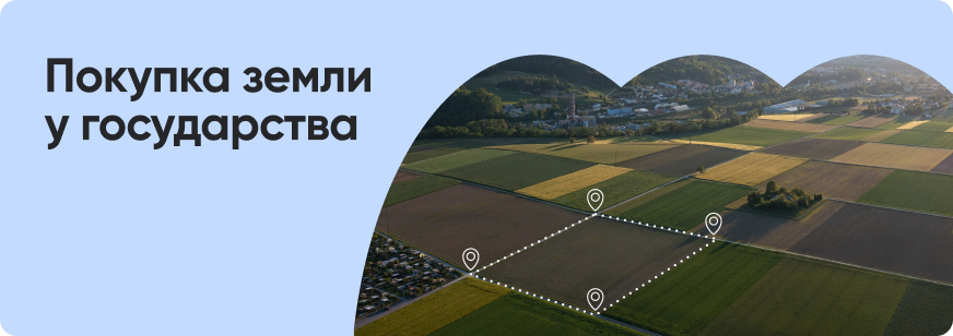 Как купить землю у государства