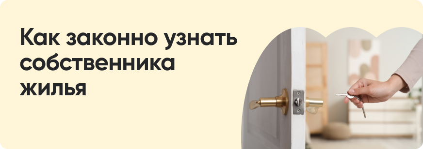 Как узнать собственника квартиры