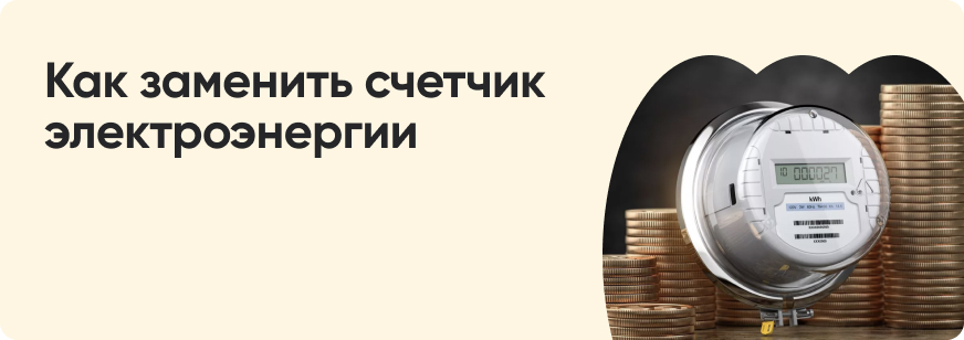 Замена счетчиков электроэнергии