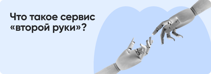 Сервис «второй руки» в банке для защиты от мошенников