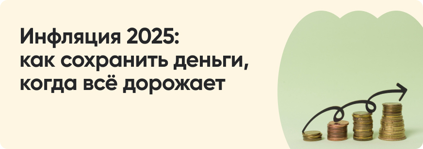 Инфляция: как она влияет на цены и доходы и что будет в 2025 году