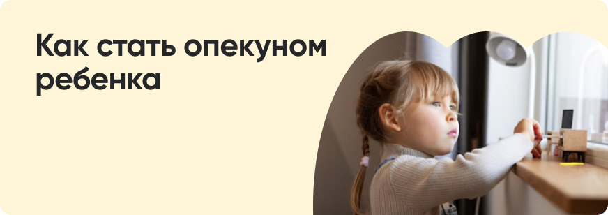 Как оформить опекунство на детей