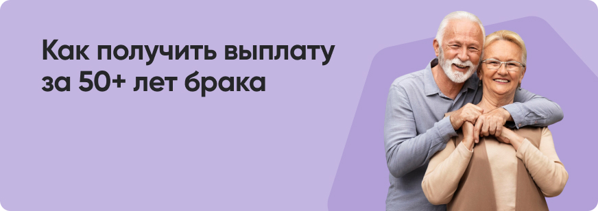 Где и как получить выплату за долгий брак