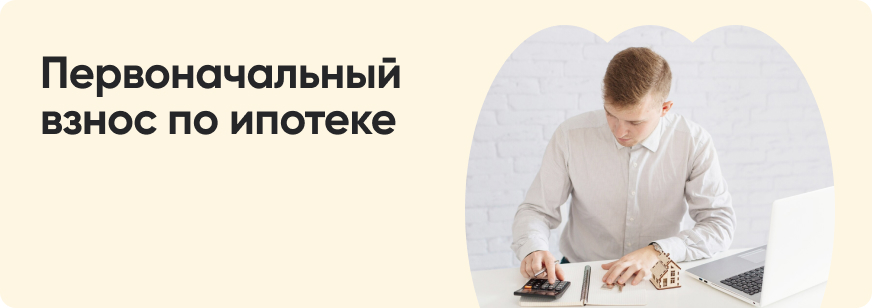 Первоначальный взнос по ипотеке: вопросы и ответы