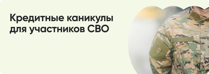 Как участники СВО могут получить кредитные каникулы