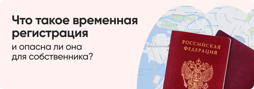 Временная регистрация: для чего нужна и как оформить