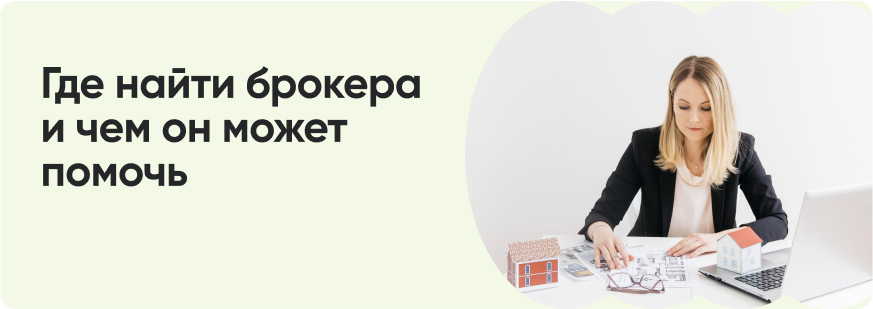 Кто такие ипотечные брокеры