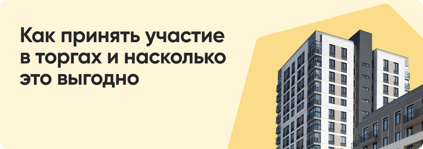 Как купить квартиру через аукцион