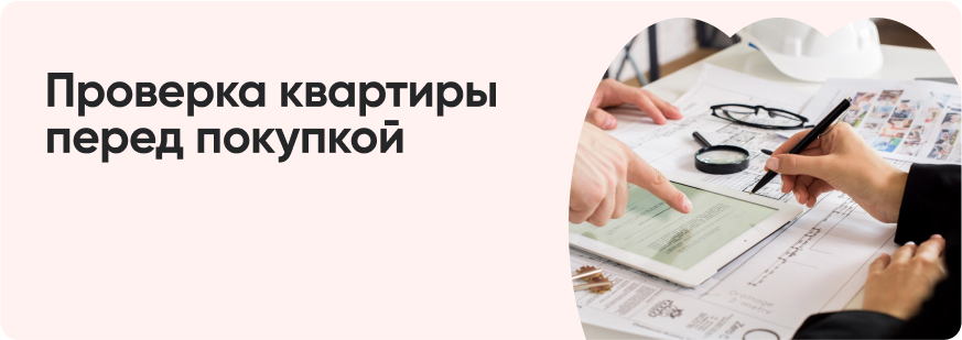 Как проверить квартиру перед покупкой