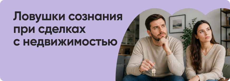 Психологические ловушки при покупке квартиры
