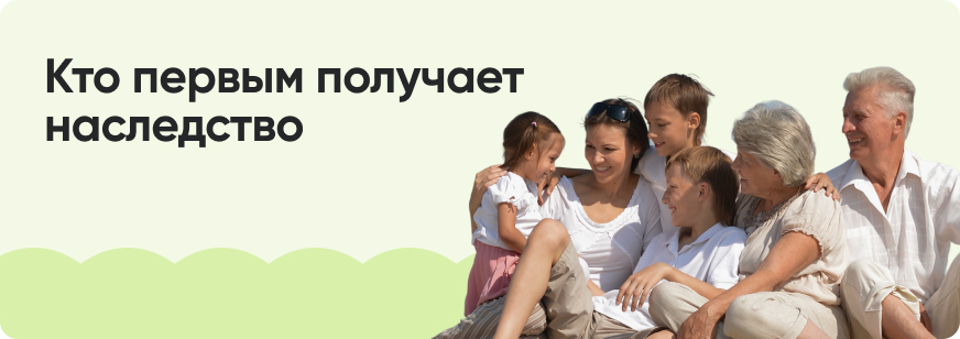 Кто такие наследники первой очереди