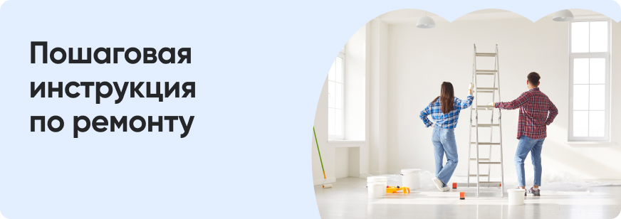 С чего начать ремонт в квартире