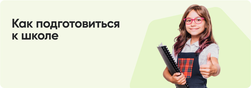 Сколько стоит собрать ребенка в школу