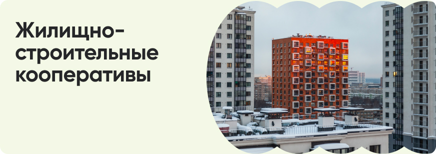Что такое жилищно-строительные кооперативы