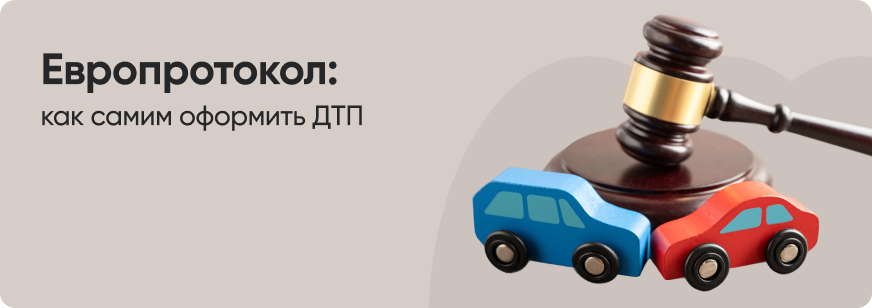 Как оформить европротокол