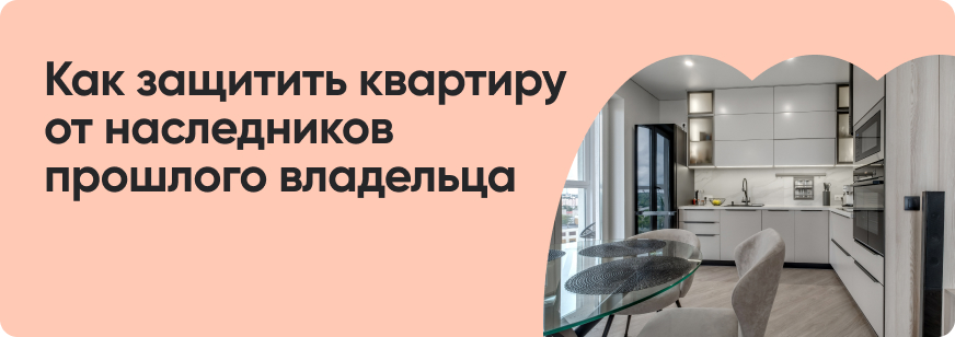 Что делать, если на квартиру претендуют наследники прошлого владельца