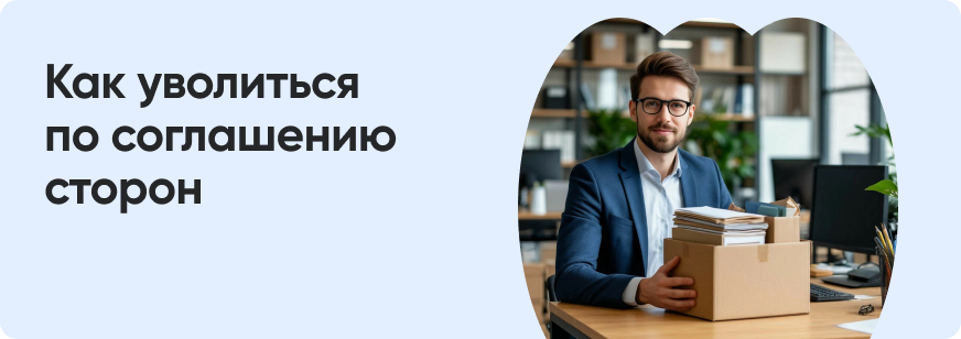 Увольнение по соглашению сторон: когда и как применяется