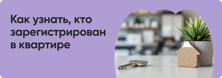 Как узнать, кто прописан в квартире